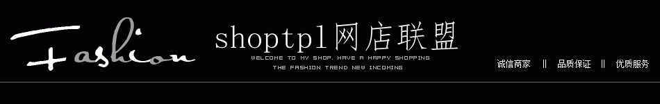 黑色，诚信商家，品质保证，优质服务