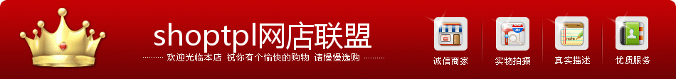 金色皇冠，红色大气，欢迎光临本店，祝你有个愉快的购物 请慢慢选购 诚信商家 实物拍摄 真实描述 优质服务