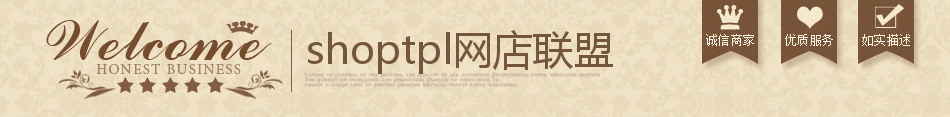 棕色welcome，shoptpl网店联盟，诚信商家，优质服务，如实描述