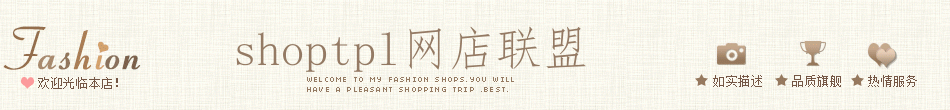 fashion欢迎光临本店，如实描述，品质旗舰，热情服务