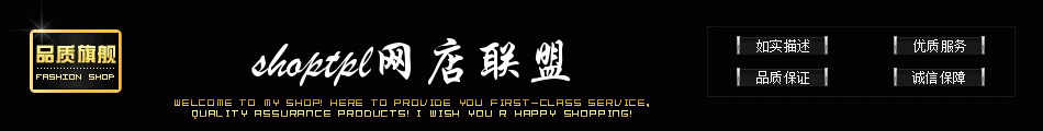 黑色黄色，品质旗舰，如实描述，优质服务，品质保证，诚信保障