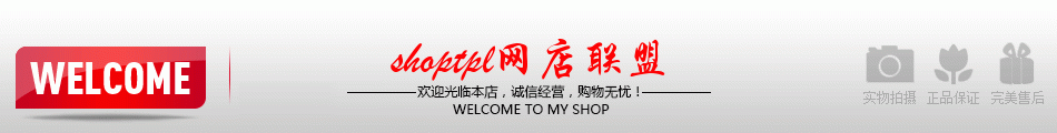 welcome欢迎光临本店，诚信经营，购物无忧！