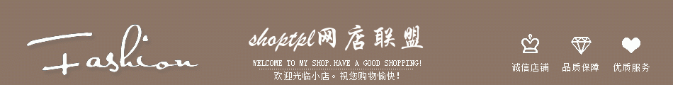 fashion，诚信店铺，品质保障，优质服务