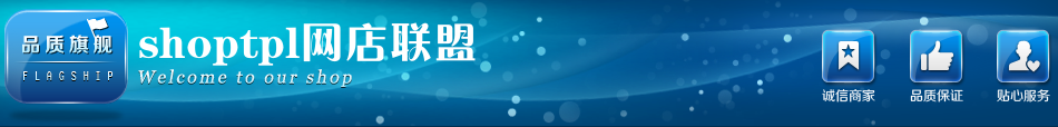 蓝色品质旗舰，诚信商家，品质保证，贴心服务