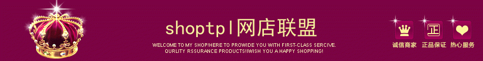 高端大气，红色皇冠，诚信商家，正品保证，热心服务