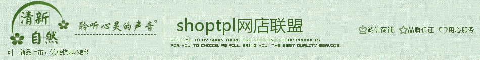 绿色，清新自然，新品上市，优惠惊喜不断！聆听心灵的声音。诚信商品，品质保证，用心服务